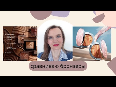 Видео: Диор или Лора Мерсье, какой бронзер лучше?