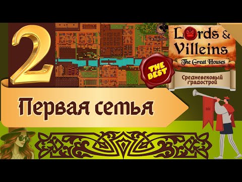 Видео: Lords and Villeins | Первая семья | The Great Houses | 2 | #женскоепрохождение