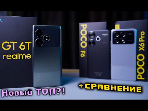 Видео: Realme GT 6T полный обзор +Сравнение с POCO F6 и POCO X6 Pro. НОВЫЙ ТОП?! [4K review]