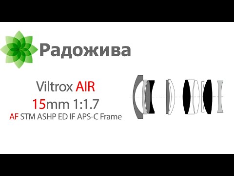 Видео: Обзор Viltrox AF 15mm 1:1.7 STM ASHP ED IF APS-C Frame с примерами фотографий и видео (X, E, Z)