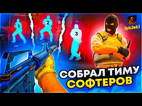 Видео: Как собрать команду Софтеров? Играю в кс 2 с Читами. Читы на кс 2