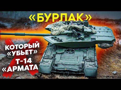 Видео: Почему танк с модулем «БУРЛАК» убьёт Т-14 "Армата"?!