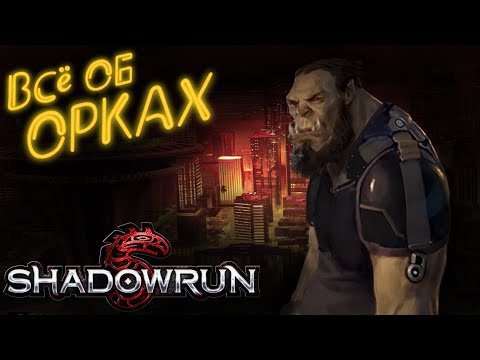 Видео: Метатип: Орки | Shadowrun