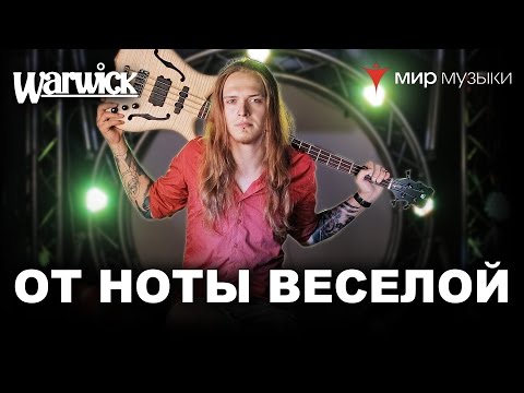 Видео: Никита Марченко и Warwick. Бас-гитарный урок 14: «Легко на сердце от ноты веселой».