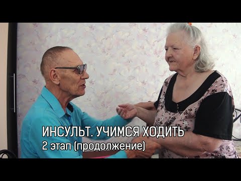 Видео: ИНСУЛЬТ. УЧИМСЯ ХОДИТЬ  2 этап (продолжение)