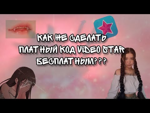 Видео: 👼🏻✨Как платный код video star бесплатным???🌸✨