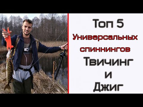 Видео: Топ 5 моих спиннингов для джига и твичинга. Универсалы