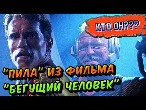 Видео: "ПИЛУ" в фильме "БЕГУЩИЙ ЧЕЛОВЕК" сыграл легенда пауэрлифтинга!Кто же он,охотник на Арнольда?
