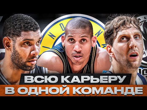 Видео: ТОП-5 САМЫХ ЛОЯЛЬНЫХ ИГРОКОВ В ИСТОРИИ NBA
