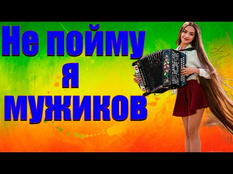 Видео: Не пойму я мужиков!