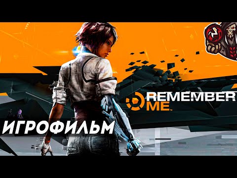 Видео: Remember Me. Игрофильм (русская озвучка)