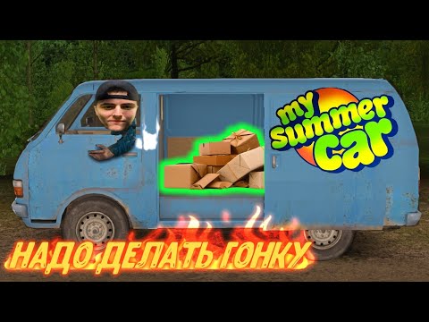 Видео: ⚡ My Summer Car Хайлайт 5 : Финская доставка тюЛинга | Bitochek