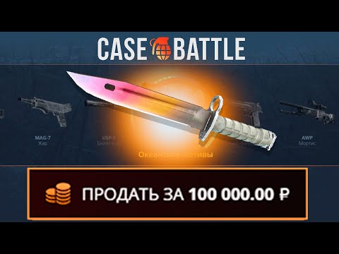 Видео: ПРОКАЧАЛ ПОДПИСЧИКА НА 3000 РУБЛЕЙ НА CASEBATTLE! ВЫВЕЛ ЭТОТ НОЖИК?!