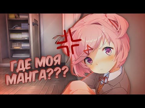 Видео: УДАЛИЛИ МАНГУ НАЦУКИ! (How to Change the Course of History) | Мод для Doki Doki Literature Club