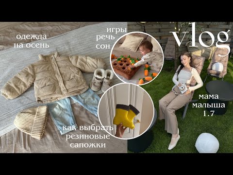 Видео: ВЛОГ 🥰🤎 малыш 1.7 — речь, навыки, поведение ✌🏻 собираю осенний гардероб ребенку