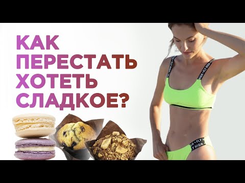 Видео: Я зависим от СЛАДКОГО! | Как легко отказаться от сахара НАВСЕГДА?