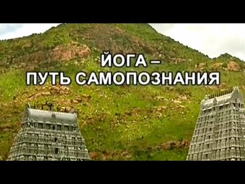 Видео: Йога - путь самопознания. По следам тайны