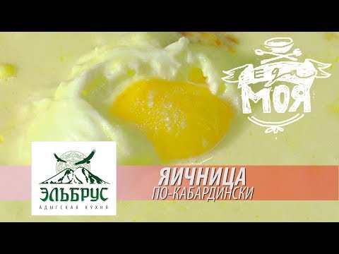 Видео: "Яичница по кабардински"/  Рубрика "Еда моя"