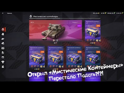 Видео: Открыл Мистические Контейнеры - Перестало Падать?!?! Tanks Blitz.