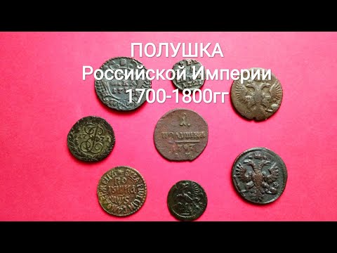 Видео: Монета полушка 1700 - 1800 гг