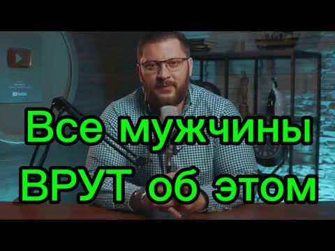 Видео: Мужчины об этом ВРУТ всегда! Психология мужчин