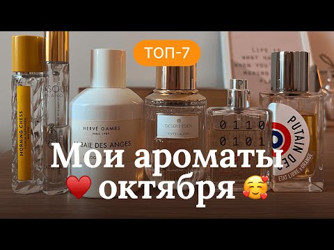 Видео: ТОП-7 АРОМАТОВ ОКТЯБРЯ | КРАСИВЫЕ НИШЕВЫЕ ПАРФЮМЫ