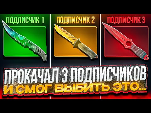 Видео: ПРОКАЧАЛ 3 ПОДПИСЧИКОВ НА CASE BATTLE |  КЕЙС БАТЛ СМОГ ПОРАДОВАТЬ МОИХ ПОДПИСЧИКОВ