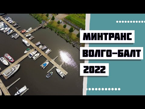 Видео: Коммерческие права Минтранс и Волго-Балт 2022.  От карася до капитана