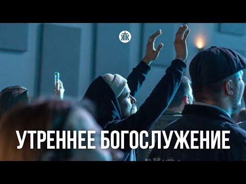 Видео: Утреннее богослужение 09.11.25