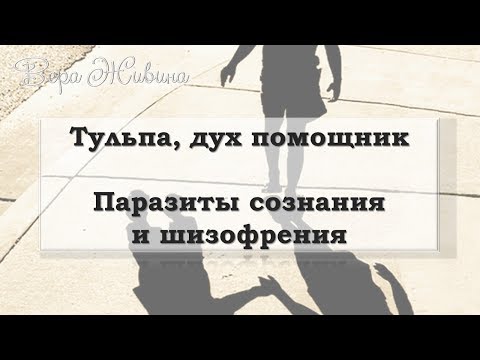 Видео: Тульпа, фамильяр, дух помощник. Шизофрения и магия. Правда. Вымышленный друг.