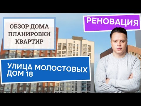 Видео: Улица Молостовых (18к1 18к2) дом 18: обзор дома и планировки, реновация района Перово и Новогиреево