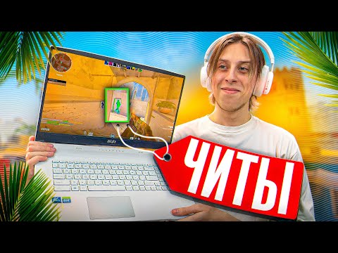 Видео: 🌈ПРОШЕЛ ПРОВЕРКУ НА ЧИТЫ С НОУТБУКА И ОБМАНУЛ АДМИНОВ - ПРОВЕРКА ПАБЛИКОВ В CS2