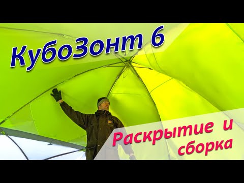 Видео: Большая зимняя палатка Лотос КубоЗонт 6. Раскрытие и сборка.