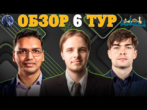 Видео: 🇺🇿 "Говорят Царь не Настоящий!" Обзор 6 тура Fide Grand Swiss 2025