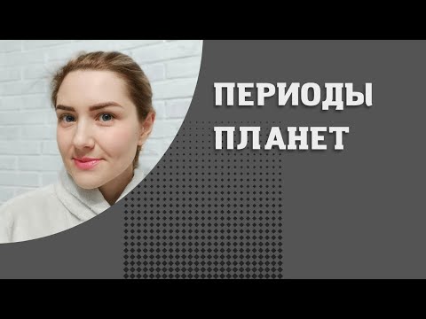 Видео: Периоды планет. Предсказания в Джйотишь. Введение