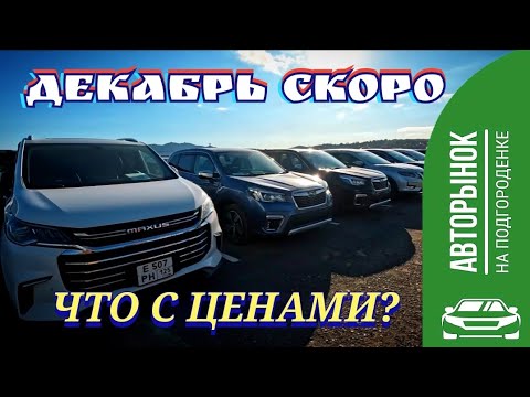 Видео: ЧТО С ЦЕНАМИ ? ДЕКАБРЬ БЛИЗКО