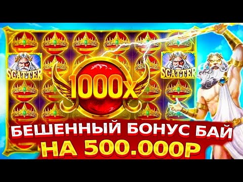 Видео: !ТОПОВЫЙ БОНУС БАЙ НА 500 000Р! СЛОВИЛ ЗАНОС? ОГРОМНЫЕ ВЫИГРЫШЫ И КУЧА БОНУСОК ЗАНОСЫ НЕДЕЛИ МАКСВИН