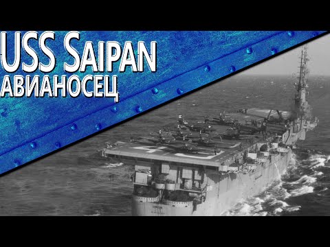 Видео: Только История: авианосец USS Saipan (CVL-48)