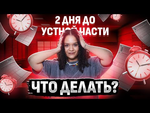 Видео: 48 часов до устной части ЕГЭ по английскому: Что повторять и как СДАТЬ НА МАКСИМУМ? | Умскул