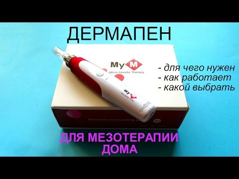 Видео: Дермапен - как выбрать, где купить и зачем нужен
