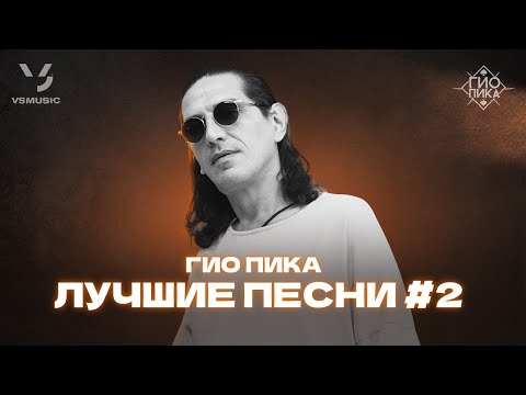 Видео: Гио Пика: Лучшие песни #2 / Gio Pika : Best songs 2