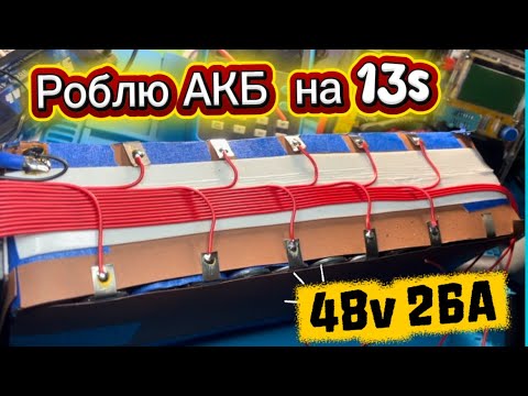 Видео: РОБЛЮ АКБ 48v 26A LIION для ЕЛЕКТРОВЕЛОСИПЕДА  CORSO 500W