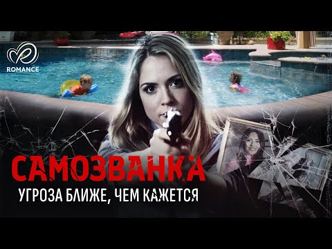 Видео: Самозванка | Страшная тайна няни — угроза для семьи 🖤 СМОТРЕТЬ ФИЛЬМ