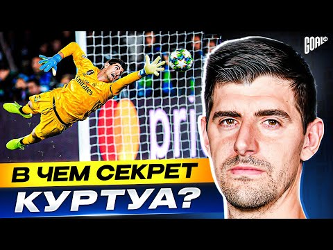 Видео: В чем секрет КУРТУА? Бельгийская стена МАДРИДСКОГО РЕАЛА! @GOAL24