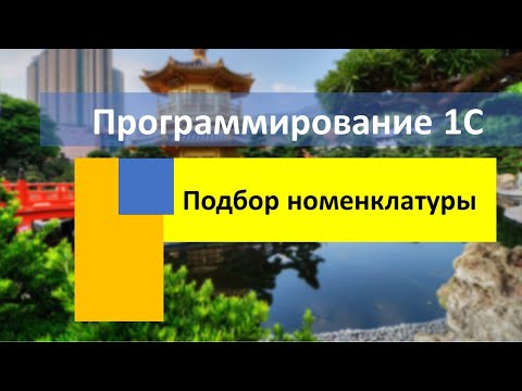 Видео: Подбор номенклатуры