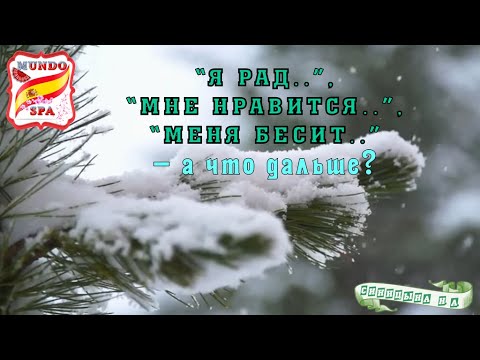 Видео: 195. Я рад, Мне нравится, Меня бесит.. А что дальше? Уровень В1-В2.