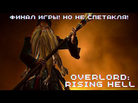 Видео: ФИНАЛ ИГРЫ! НО НЕ СПЕТАКЛЯ! ► Overlord: Raising Hell #22