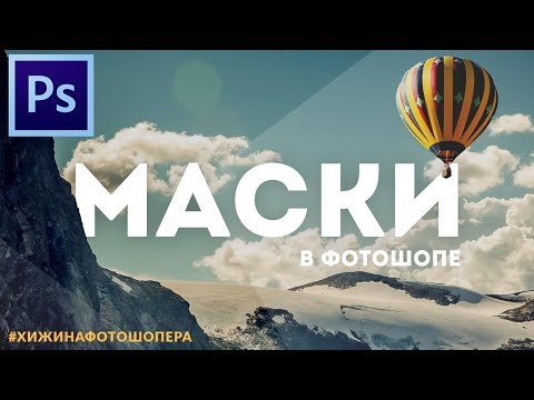Видео: Маски в Фотошопе(Практика) | Уроки Фотошопа #21