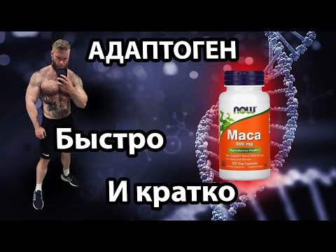 Видео: MACA Быстрый и краткий обзор Перуанский Женьшень