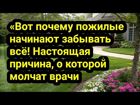 Видео: «Вот почему пожилые начинают забывать всё! Настоящая причина, о которой молчат врачи